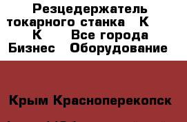 Резцедержатель токарного станка 16К20,  1К62. - Все города Бизнес » Оборудование   . Крым,Красноперекопск